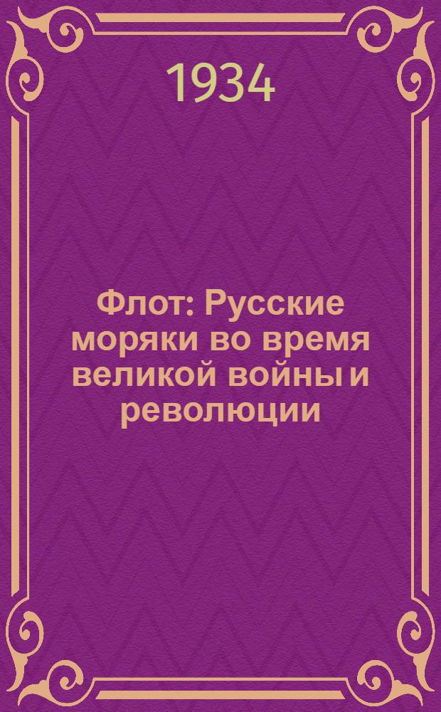 Флот : Русские моряки во время великой войны и революции : В 2-х т. т.