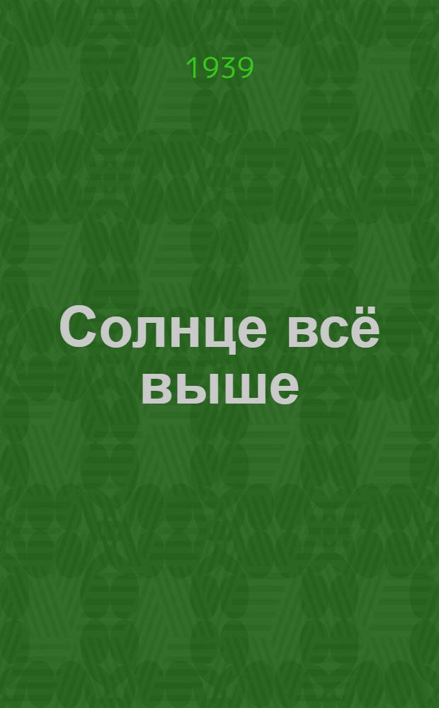 Солнце всё выше : Повести и рассказы