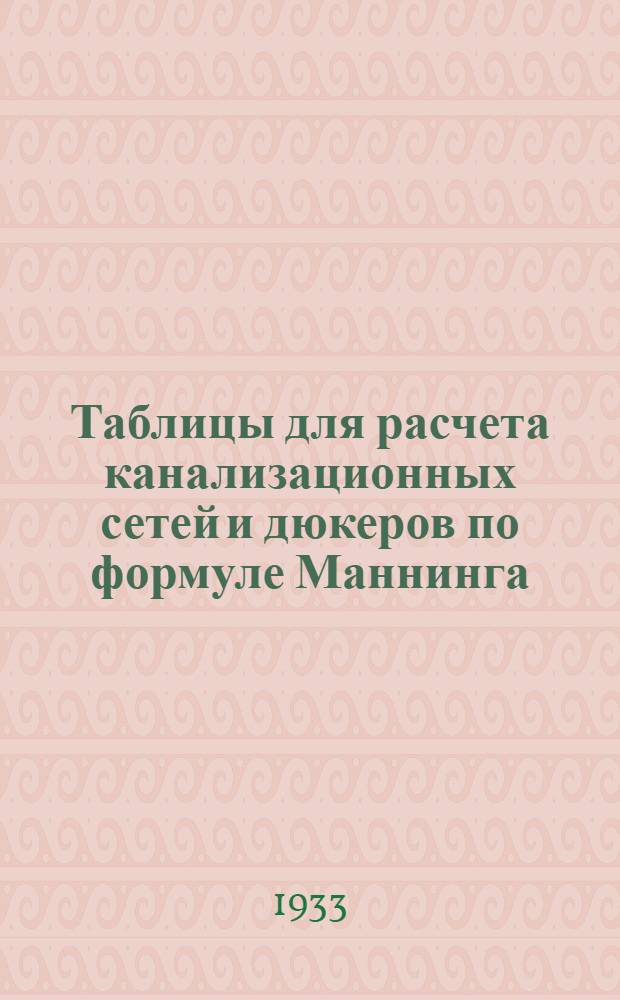 Таблицы для расчета канализационных сетей и дюкеров по формуле Маннинга : (Дополнение)