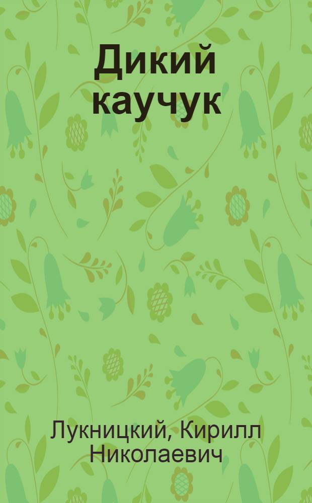 Дикий каучук : Колониальная повесть