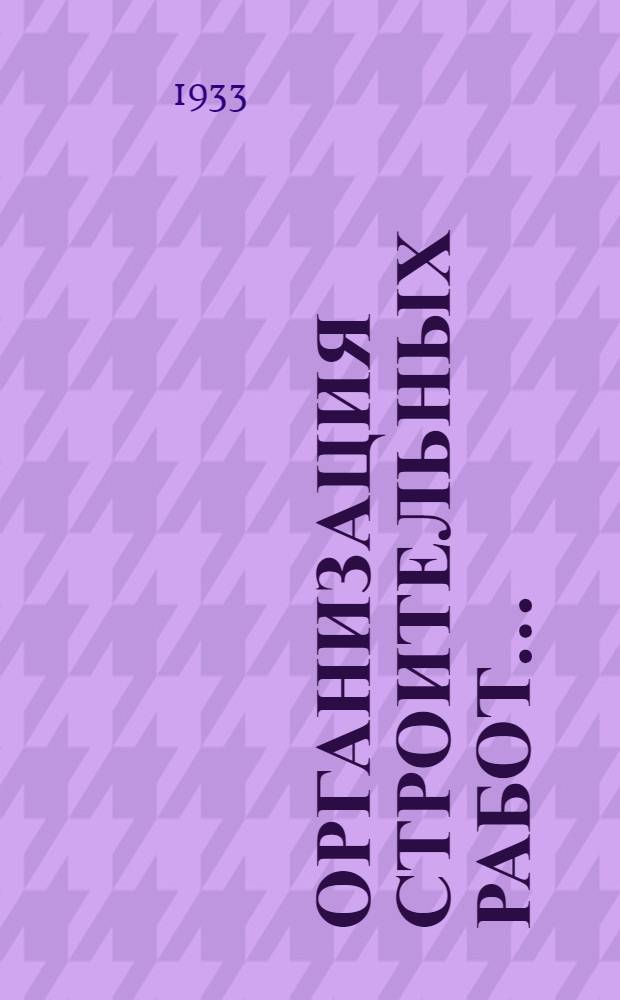 Организация строительных работ ...