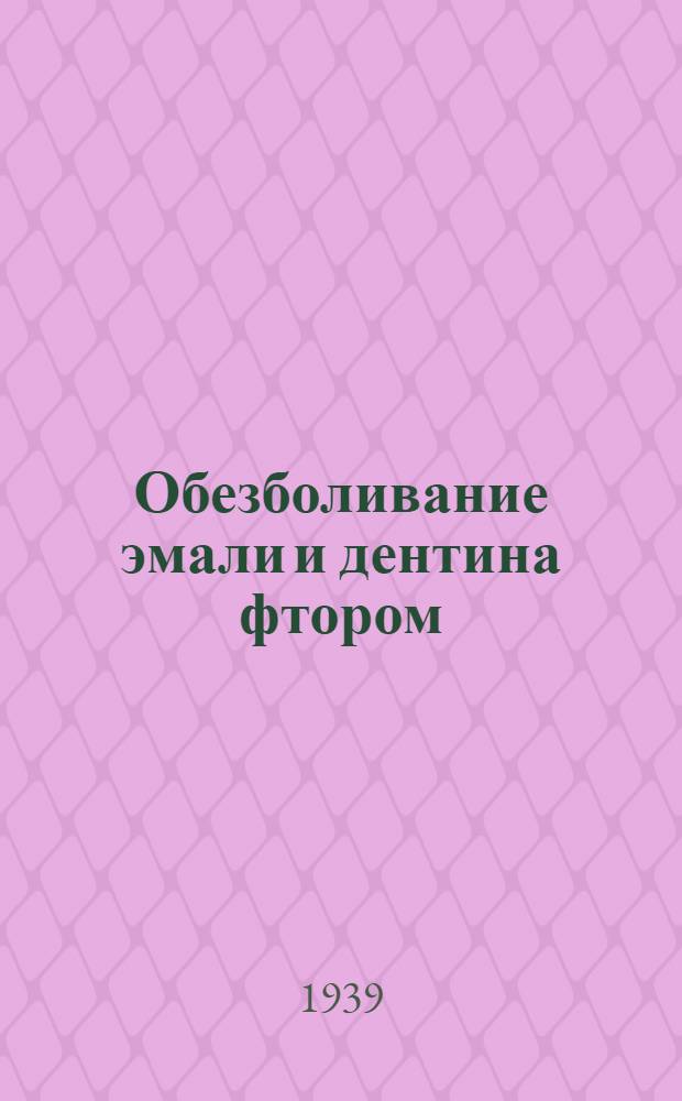 Обезболивание эмали и дентина фтором