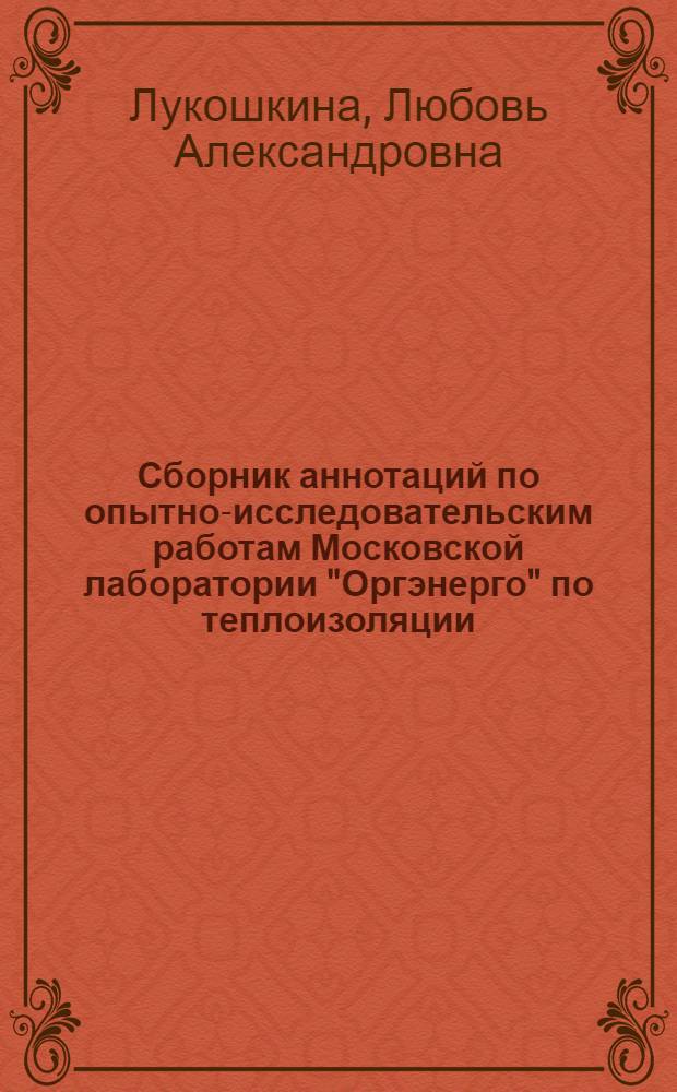Сборник аннотаций по опытно-исследовательским работам Московской лаборатории "Оргэнерго" по теплоизоляции