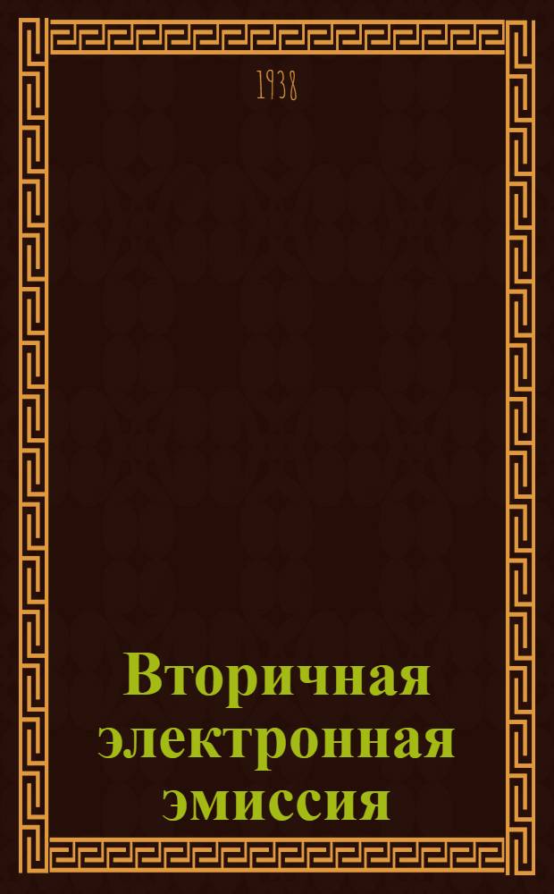 Вторичная электронная эмиссия : 2