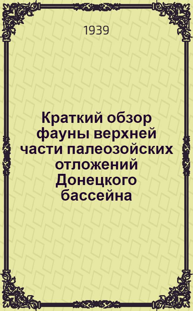Краткий обзор фауны верхней части палеозойских отложений Донецкого бассейна