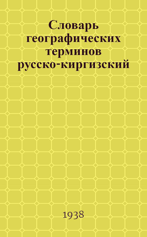Словарь географических терминов [русско-киргизский] : (Для неполной средней школы). Ч. 1 : Географическая номенклатура