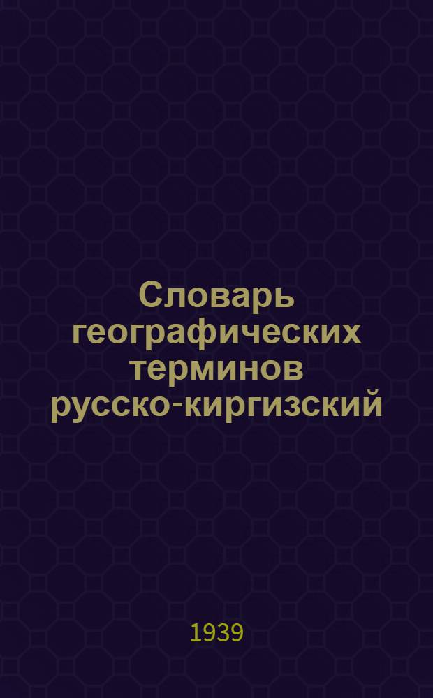 Словарь географических терминов [русско-киргизский] : (Для неполной средней школы). Ч. 2 : Географическая номенклатура