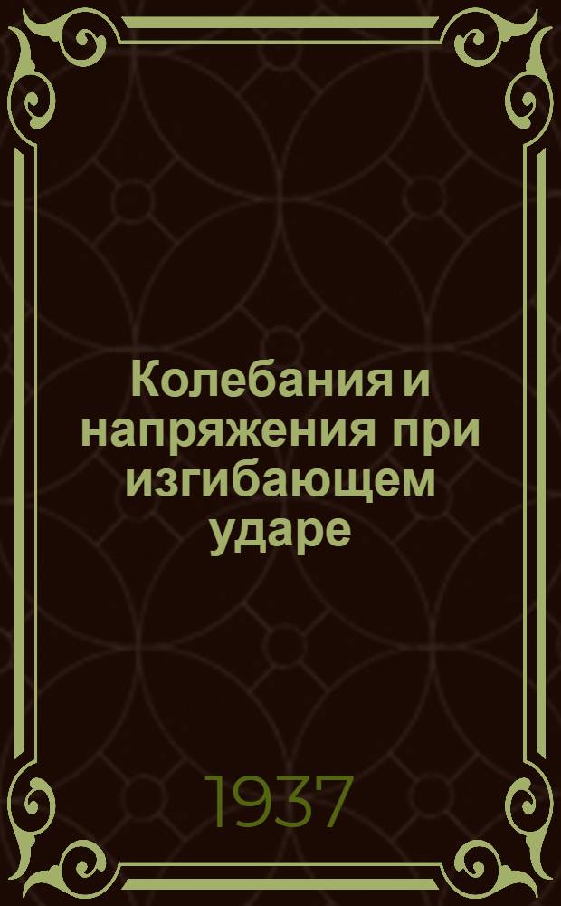 Колебания и напряжения при изгибающем ударе