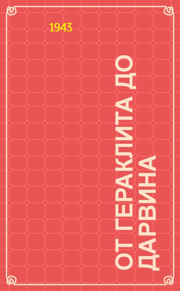 От Гераклита до Дарвина : Очерки по истории биологии. Т. 3 : 1800-1859 гг.