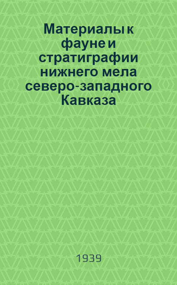 Материалы к фауне и стратиграфии нижнего мела северо-западного Кавказа