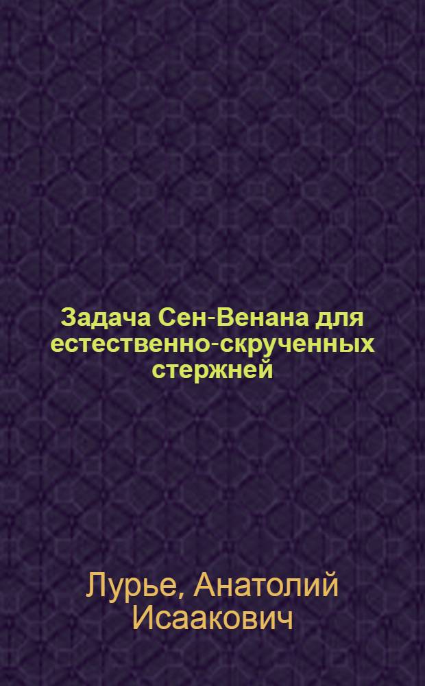 Задача Сен-Венана для естественно-скрученных стержней