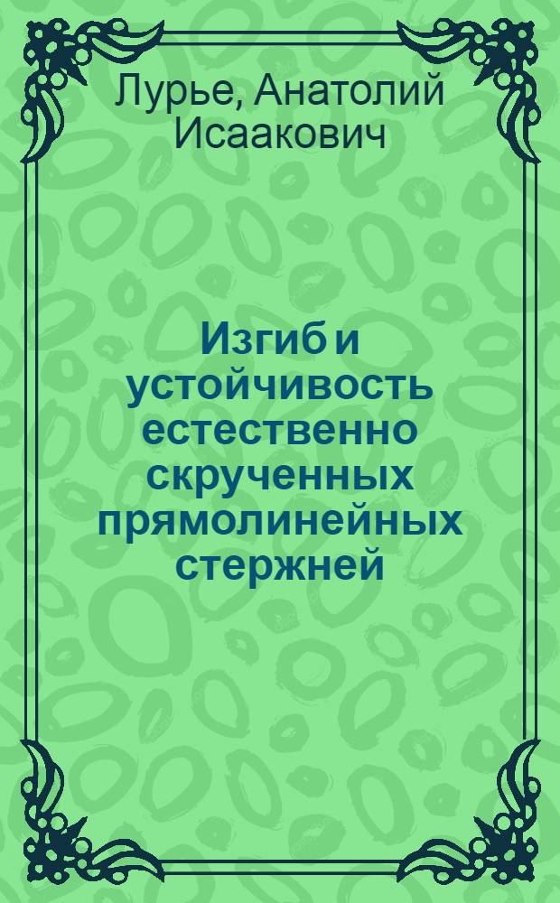 Изгиб и устойчивость естественно скрученных прямолинейных стержней