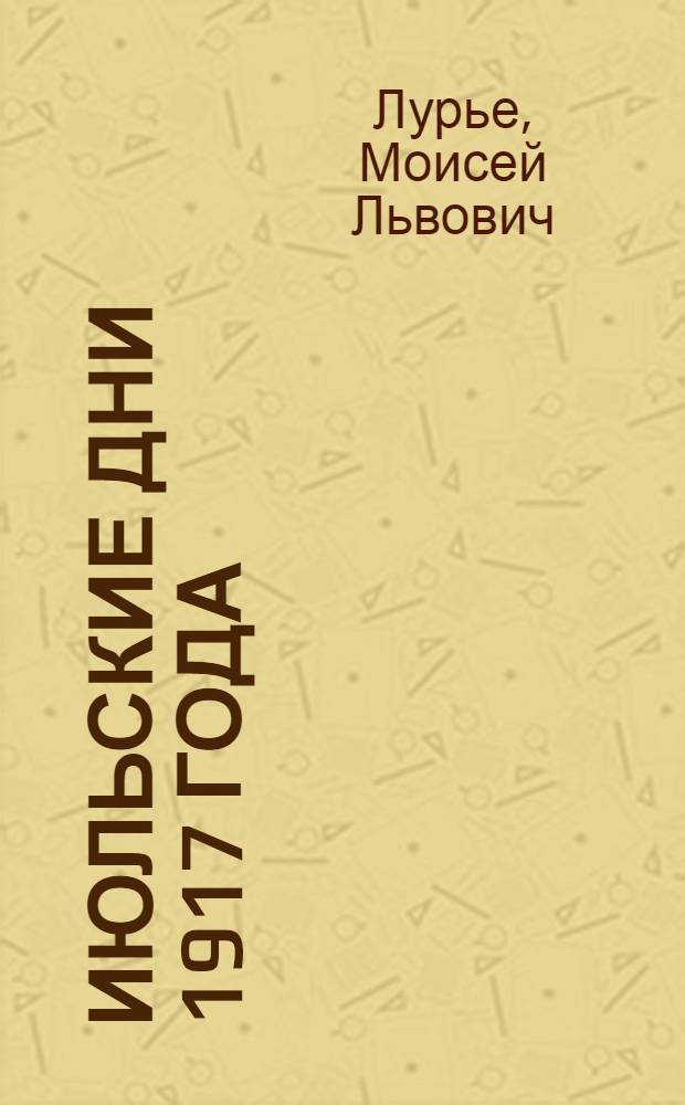 Июльские дни 1917 года