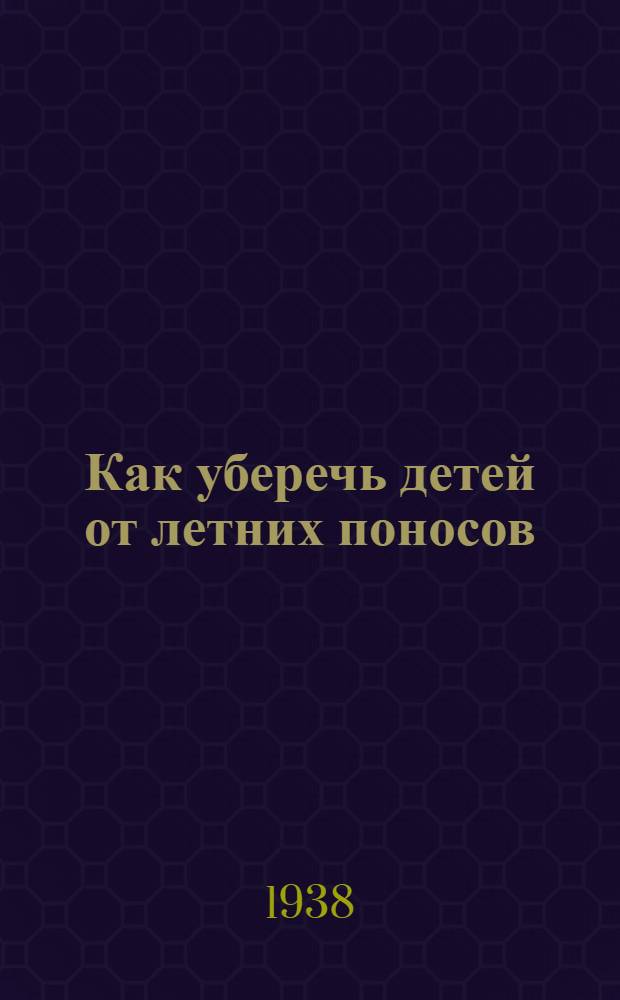 Как уберечь детей от летних поносов