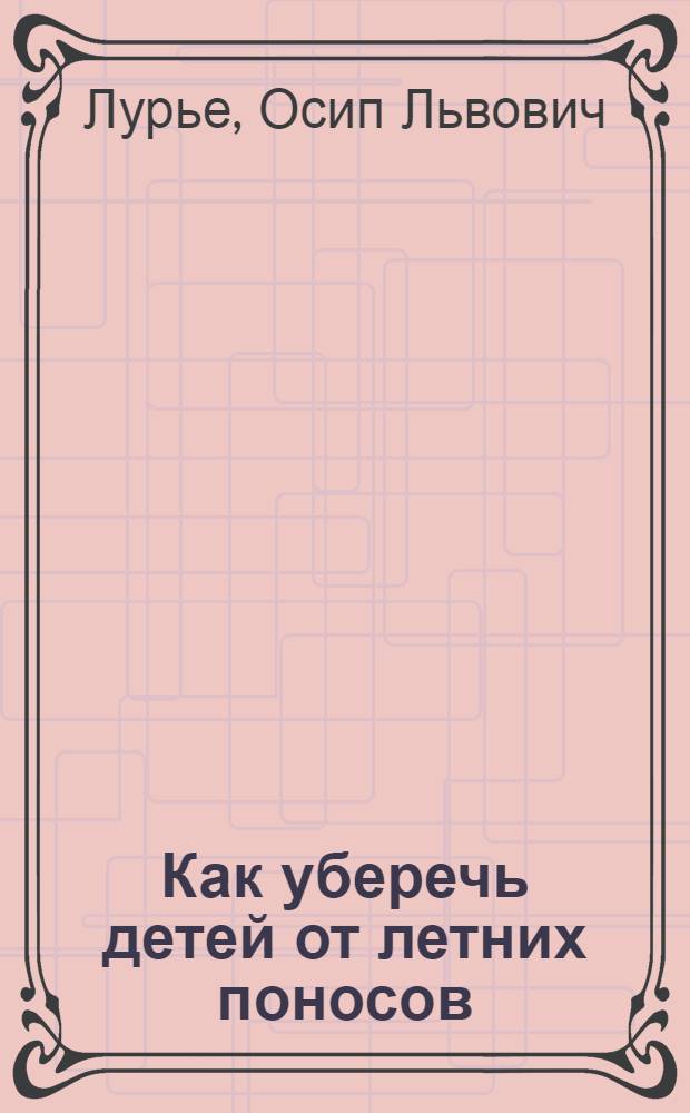 Как уберечь детей от летних поносов