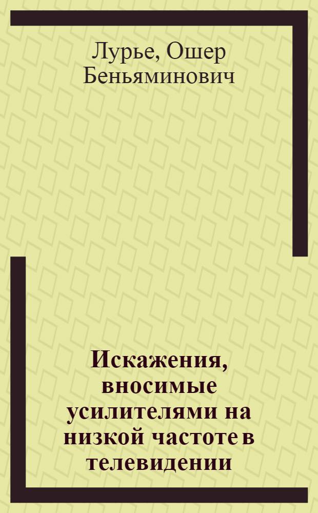 Искажения, вносимые усилителями на низкой частоте в телевидении
