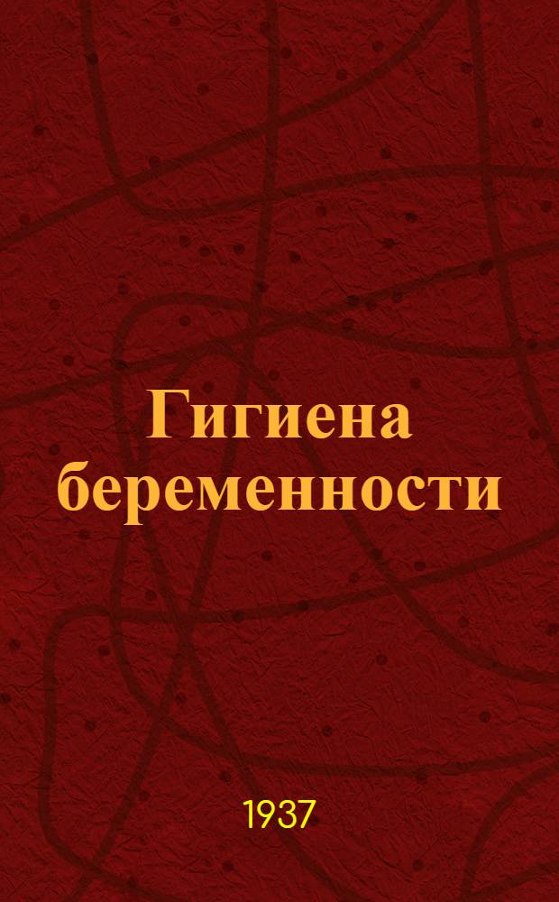 Гигиена беременности : Памятка