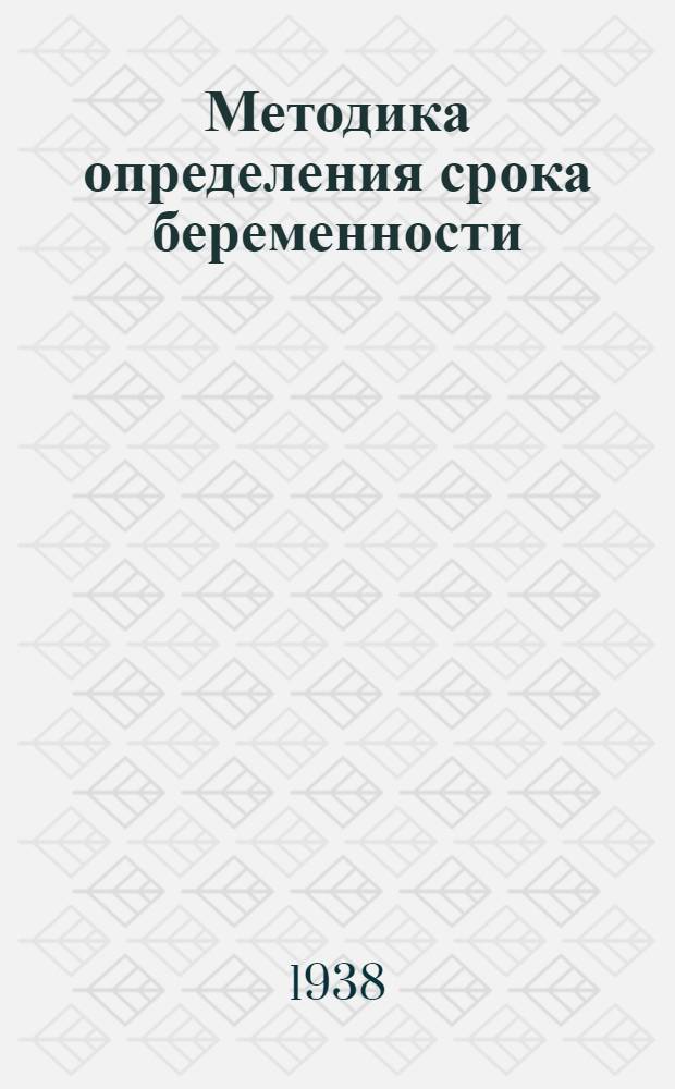 Методика определения срока беременности : Краткий справочник для врачей