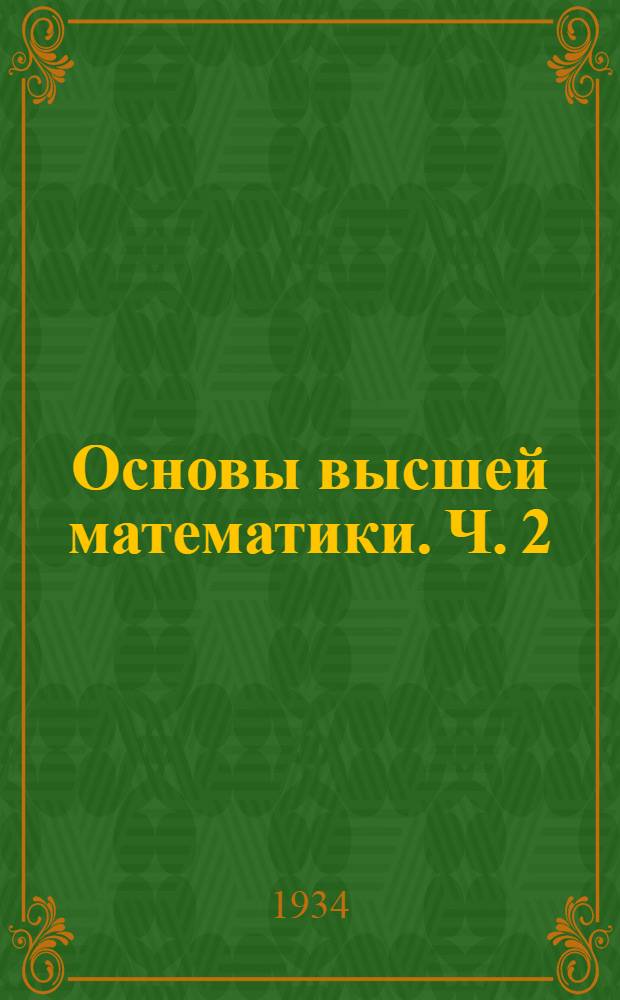 Основы высшей математики. Ч. 2