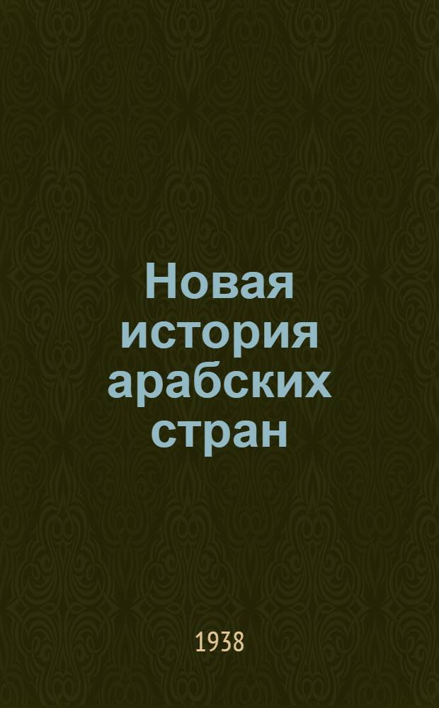 Новая история арабских стран : Лекции читанные доц. В.Б. Луцким. Лекция 1