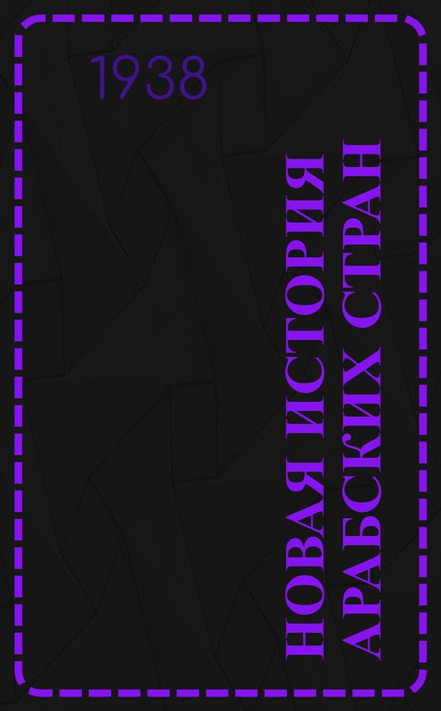 Новая история арабских стран : Лекции читанные доцентом В.Б. Луцким