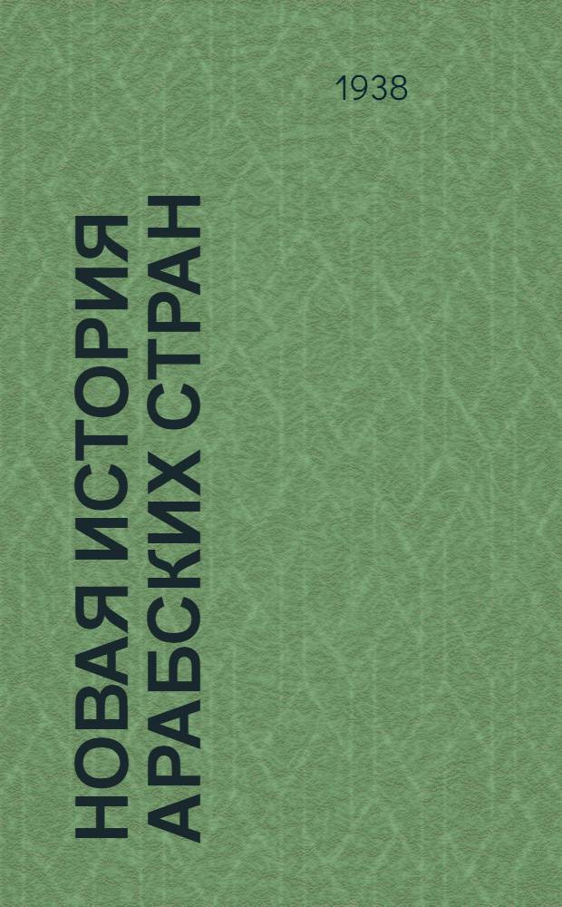Новая история арабских стран : Лекции читанные доцентом В.Б. Луцким. Лекция 3