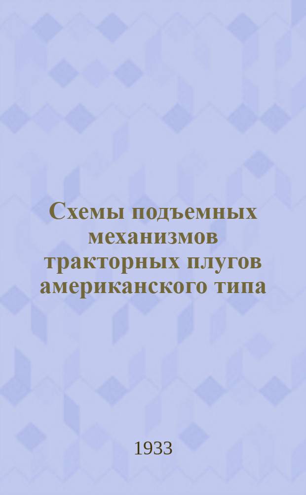 Схемы подъемных механизмов тракторных плугов американского типа