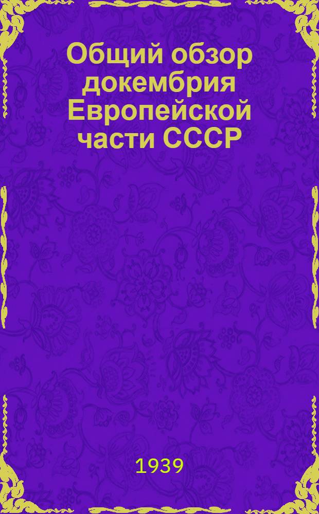 Общий обзор докембрия Европейской части СССР