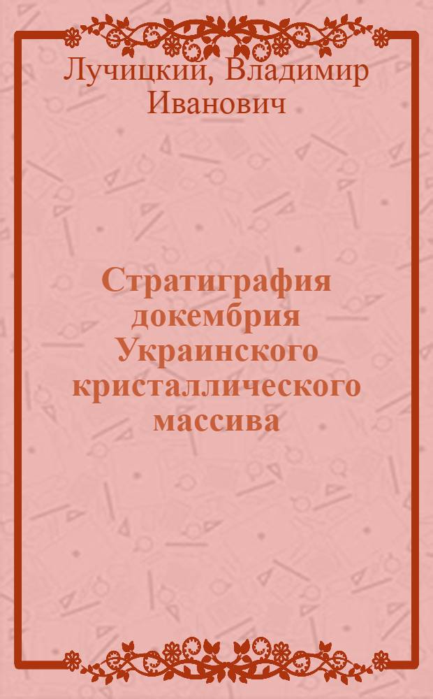 Стратиграфия докембрия Украинского кристаллического массива
