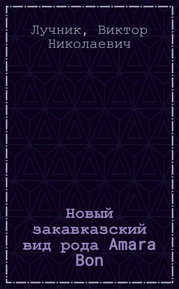 Новый закавказский вид рода Amara Bon