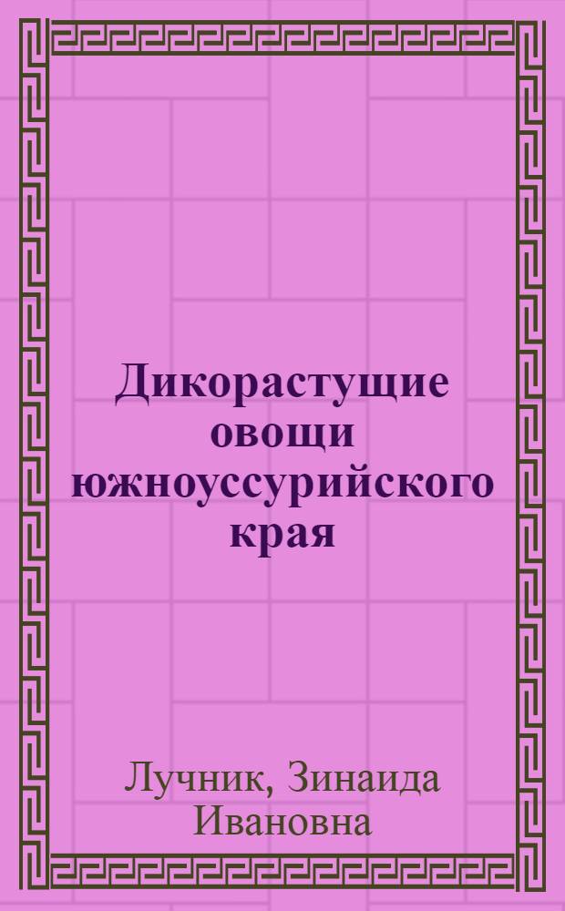 Дикорастущие овощи южноуссурийского края