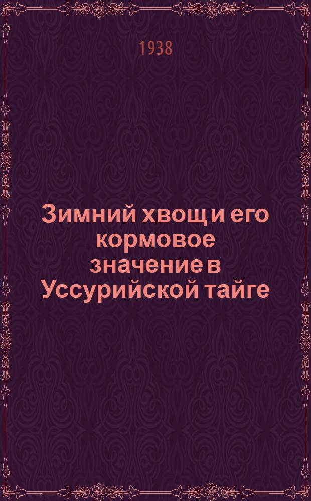 Зимний хвощ и его кормовое значение в Уссурийской тайге
