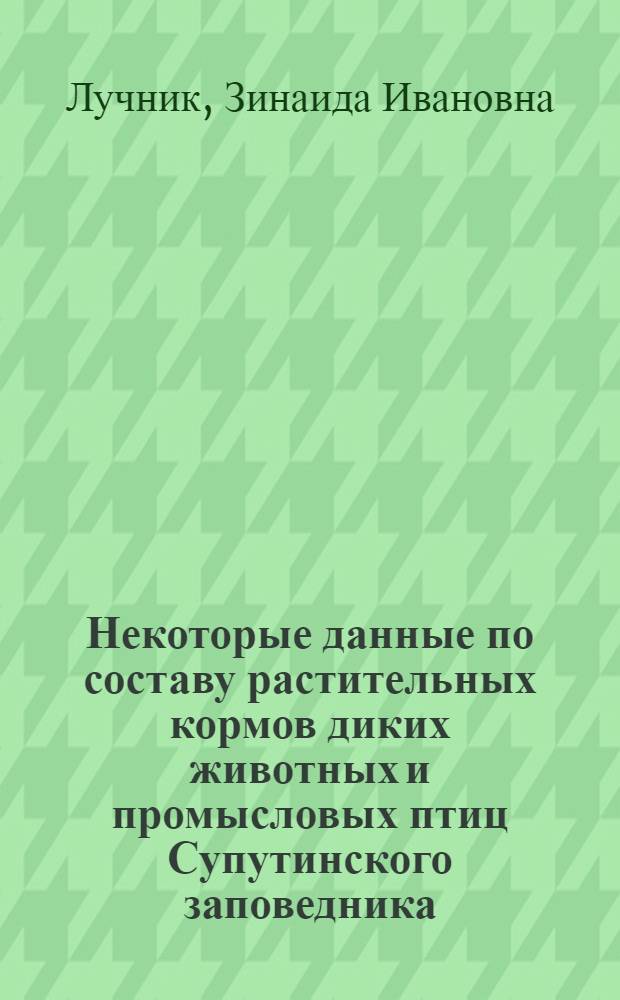 Некоторые данные по составу растительных кормов диких животных и промысловых птиц Супутинского заповедника