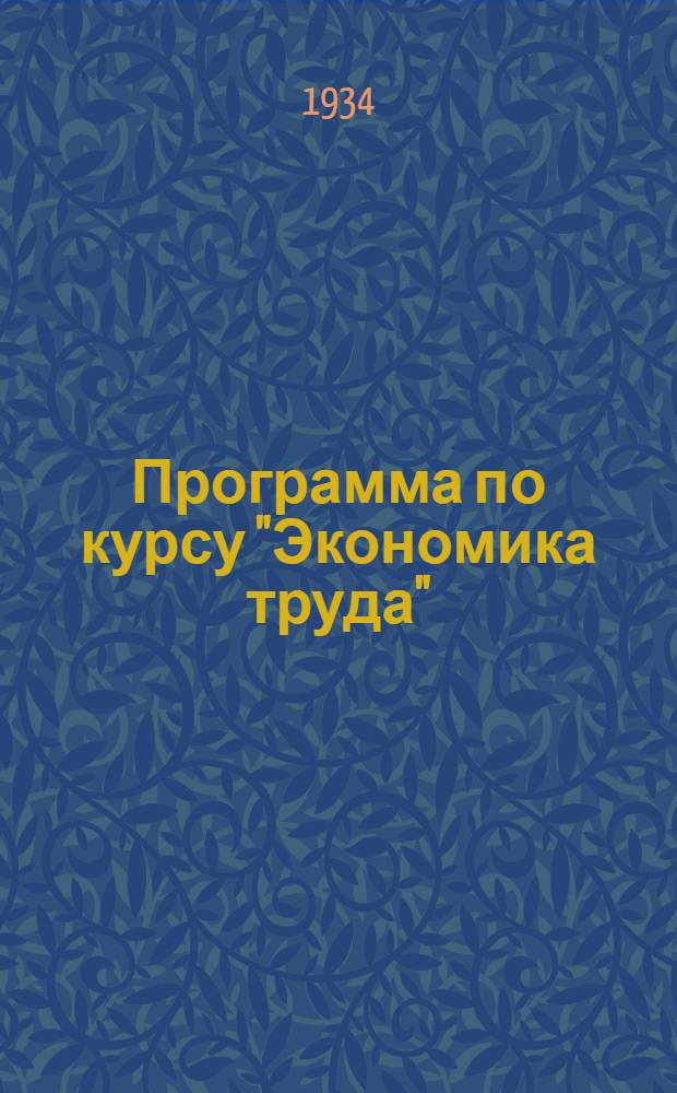 Программа по курсу "Экономика труда"