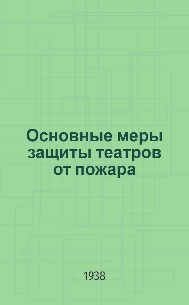 Основные меры защиты театров от пожара