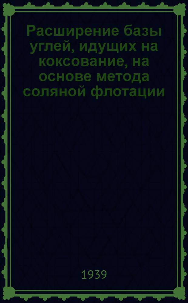 Расширение базы углей, идущих на коксование, на основе метода соляной флотации