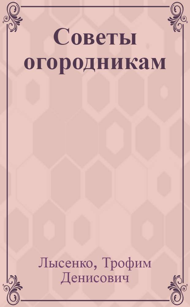 Советы огородникам