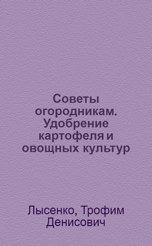 Советы огородникам. Удобрение картофеля и овощных культур