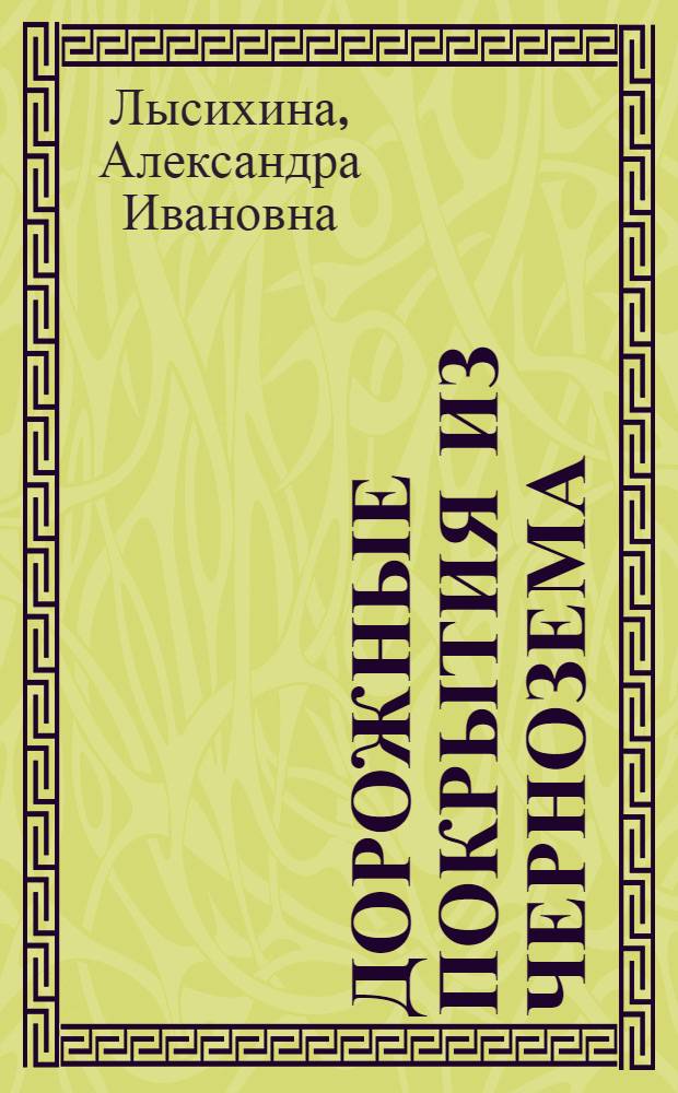 Дорожные покрытия из чернозема