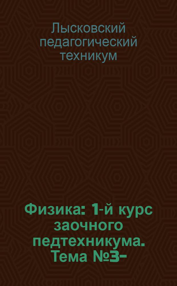 Физика : 1-й курс заочного педтехникума. Тема № 3-