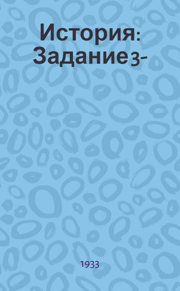 [История] : Задание 3-