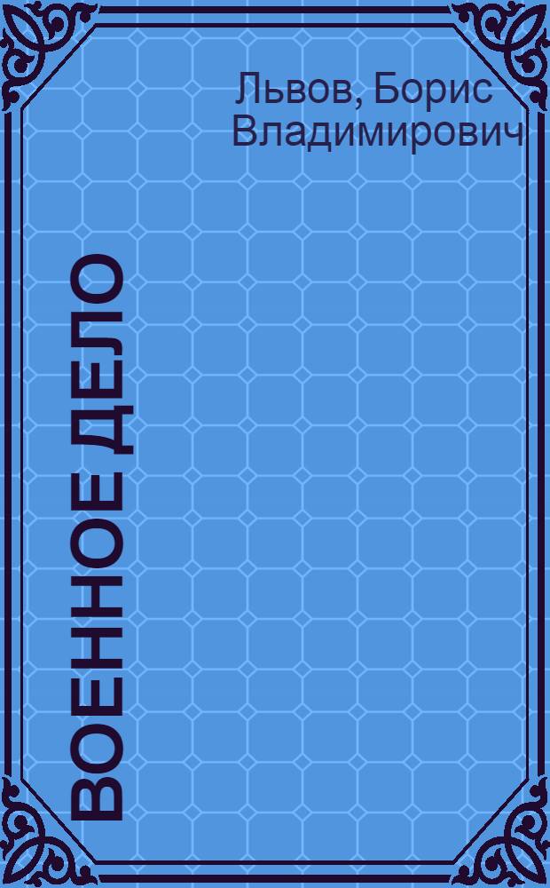 Военное дело : Топография : Техн. средства борьбы : Бой отд-ния и взвода : Пособие для педагог. вузов и техникумов. 1 и 2 годы обуч