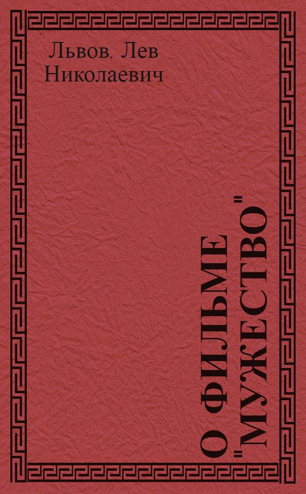 О фильме &quot;Мужество&quot;
