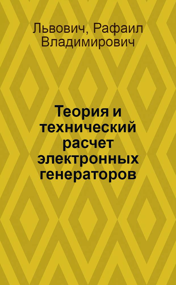 Теория и технический расчет электронных генераторов