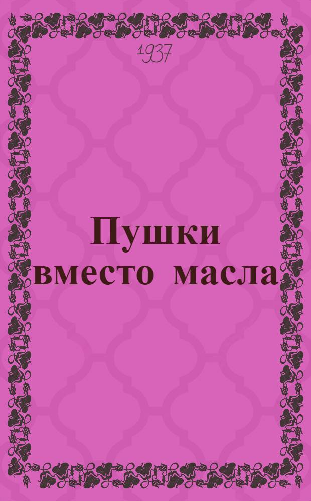 Пушки вместо масла : (Продовольственный кризис в Германии)