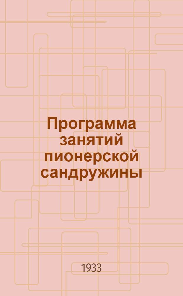Программа занятий пионерской сандружины