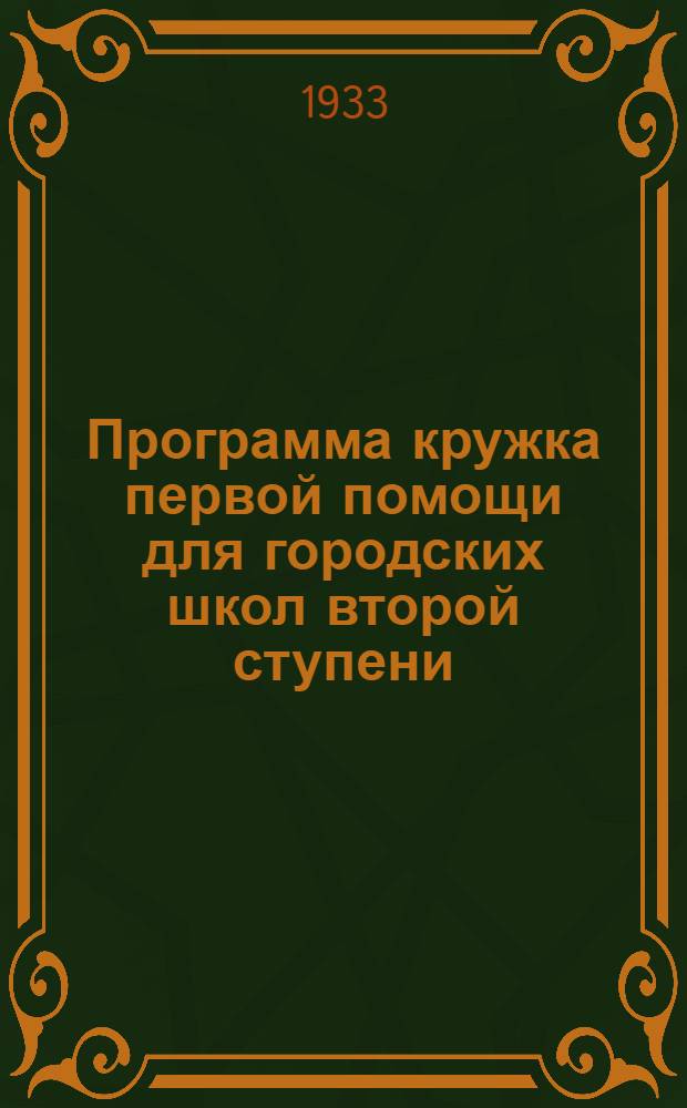 Программа кружка первой помощи для городских школ второй ступени