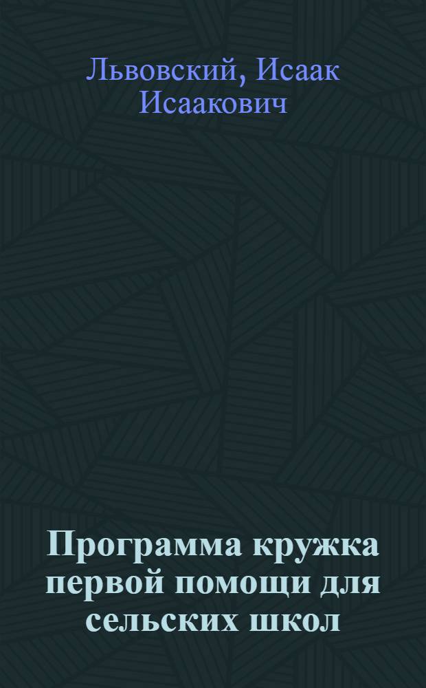 Программа кружка первой помощи для сельских школ