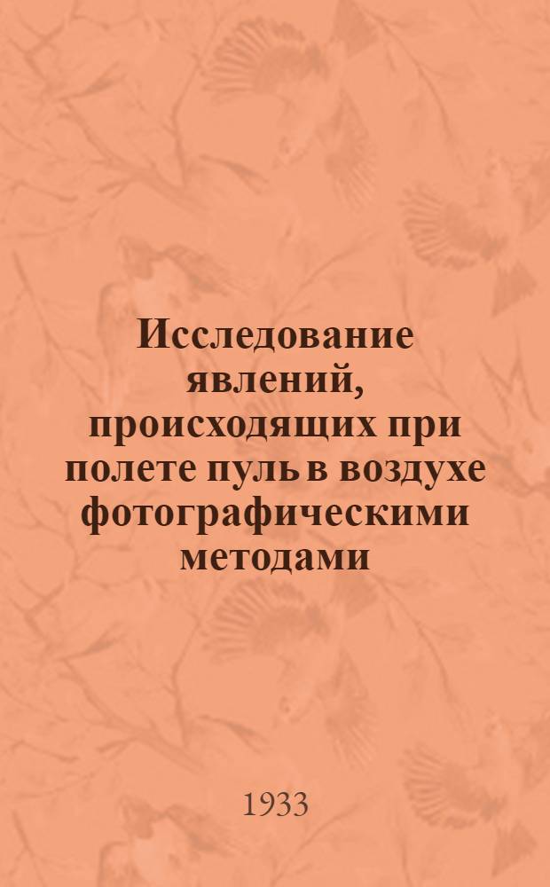 Исследование явлений, происходящих при полете пуль в воздухе фотографическими методами : Ч. 1-. Ч. 1