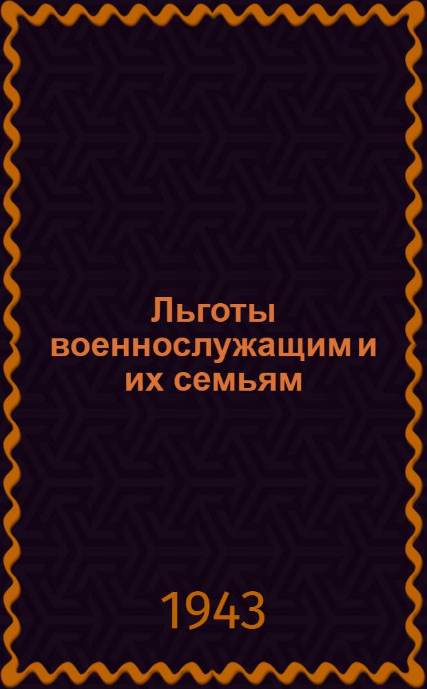 Льготы военнослужащим и их семьям : Краткий справочник